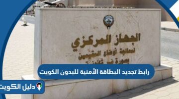 رابط تجديد البطاقة الأمنية للبدون في الكويت carirs.gov.kw