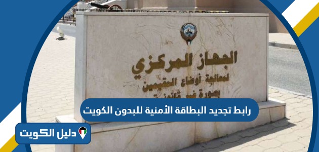رابط تجديد البطاقة الأمنية للبدون في الكويت carirs.gov.kw
