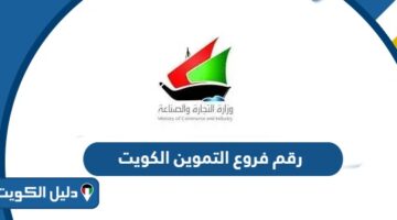 رقم فروع التموين الكويت 2026 «أرقام جميع الأفرع»