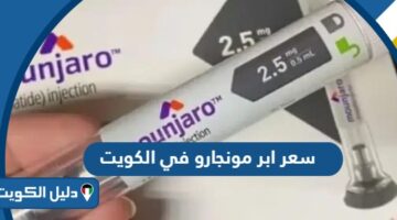 كم يبلغ سعر ابر مونجارو في الكويت 2025