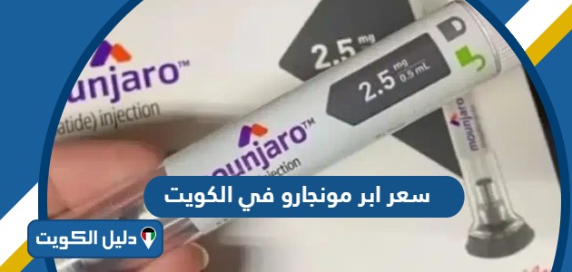 كم يبلغ سعر ابر مونجارو في الكويت 2025