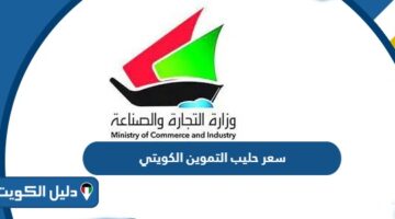 كم سعر حليب التموين الكويتي 2026