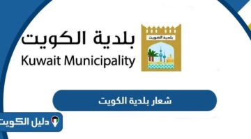تحميل شعار بلدية الكويت png بدقة عالية 2026