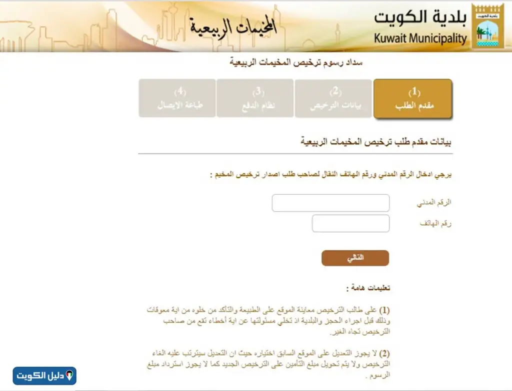 طريقة تسديد رسوم حجز المخيمات الربيعية بلدية الكويت