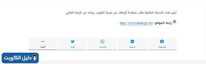 طريقة تقديم شهادة اوصاف بلدية الكويت