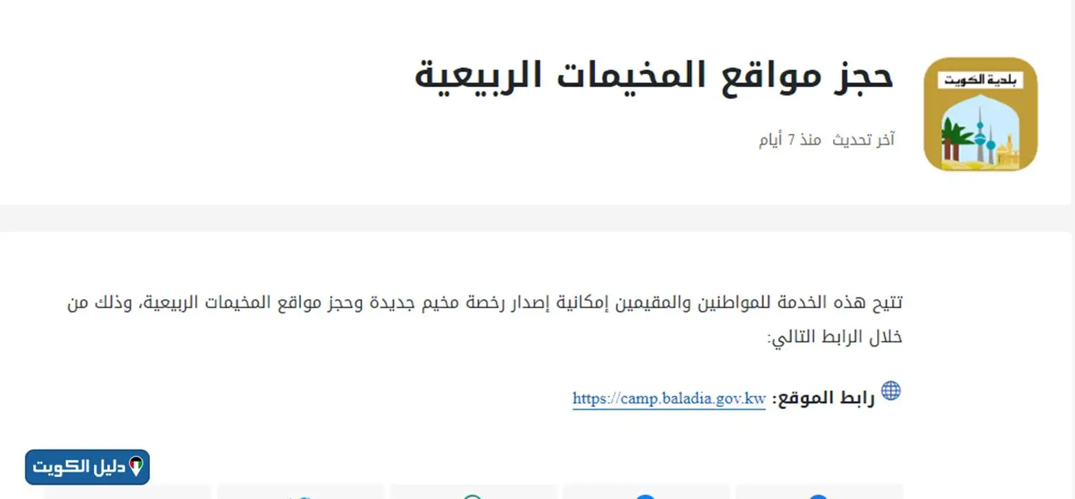 طريقة حجز المخيمات الربيعية بلدية الكويت