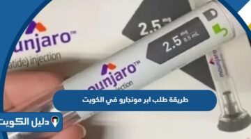 طريقة طلب ابر مونجارو في الكويت أون لاين 2025