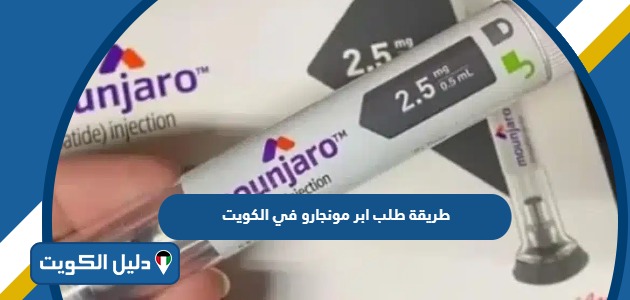 طريقة طلب ابر مونجارو في الكويت أون لاين 2025