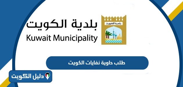 طلب حاوية نفايات الكويت baladia.gov.kw