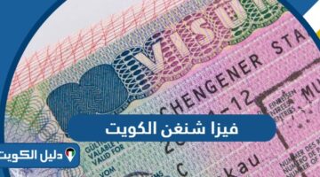 فيزا شنغن من الكويت 2025؛ أدق المعلومات والتفاصيل
