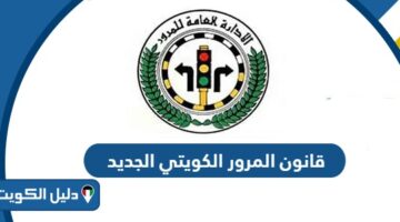 أهم نقاط قانون المرور الكويتي الجديد 2026