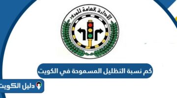 كم نسبة التظليل المسموحة في الكويت 2026