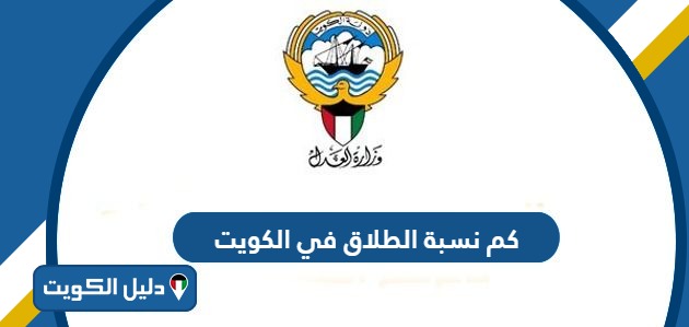  كم نسبة الطلاق في الكويت 2025
