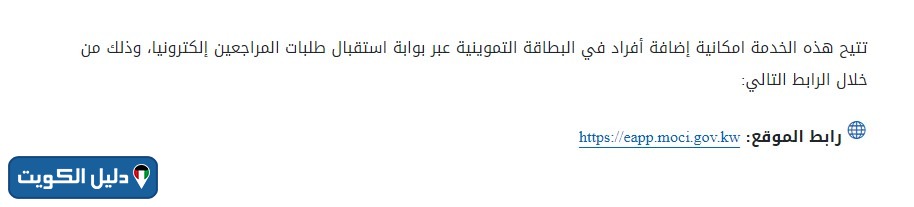 كيفية إضافة أفراد في بطاقة التموين الكويت
