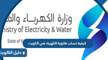 كيفية حساب فاتورة الكهرباء في الكويت 2025