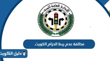 كم مخالفة عدم ربط الحزام في الكويت 2026