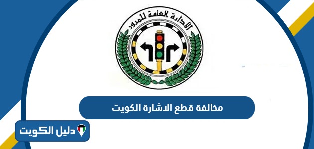 كم مخالفة قطع الاشارة في الكويت 2026