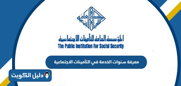 معرفة سنوات الخدمة في التأمينات الاجتماعية الكويت 2025