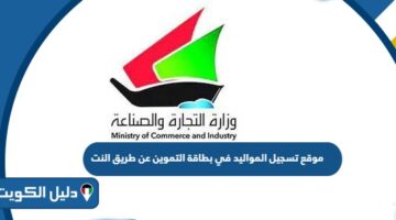 رابط موقع تسجيل المواليد في بطاقة التموين عن طريق النت
