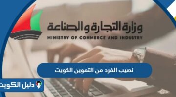 كم نصيب الفرد من التموين الكويت 2026