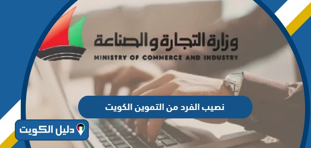 كم نصيب الفرد من التموين الكويت 2026