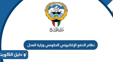 نظام الدفع الإلكتروني الحكومي وزارة العدل الكويتية 2025