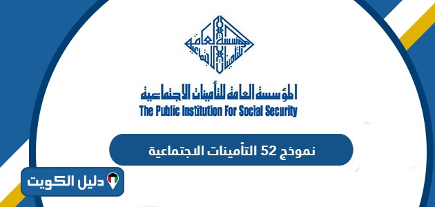 تحميل نموذج 52 التأمينات الاجتماعية الكويت