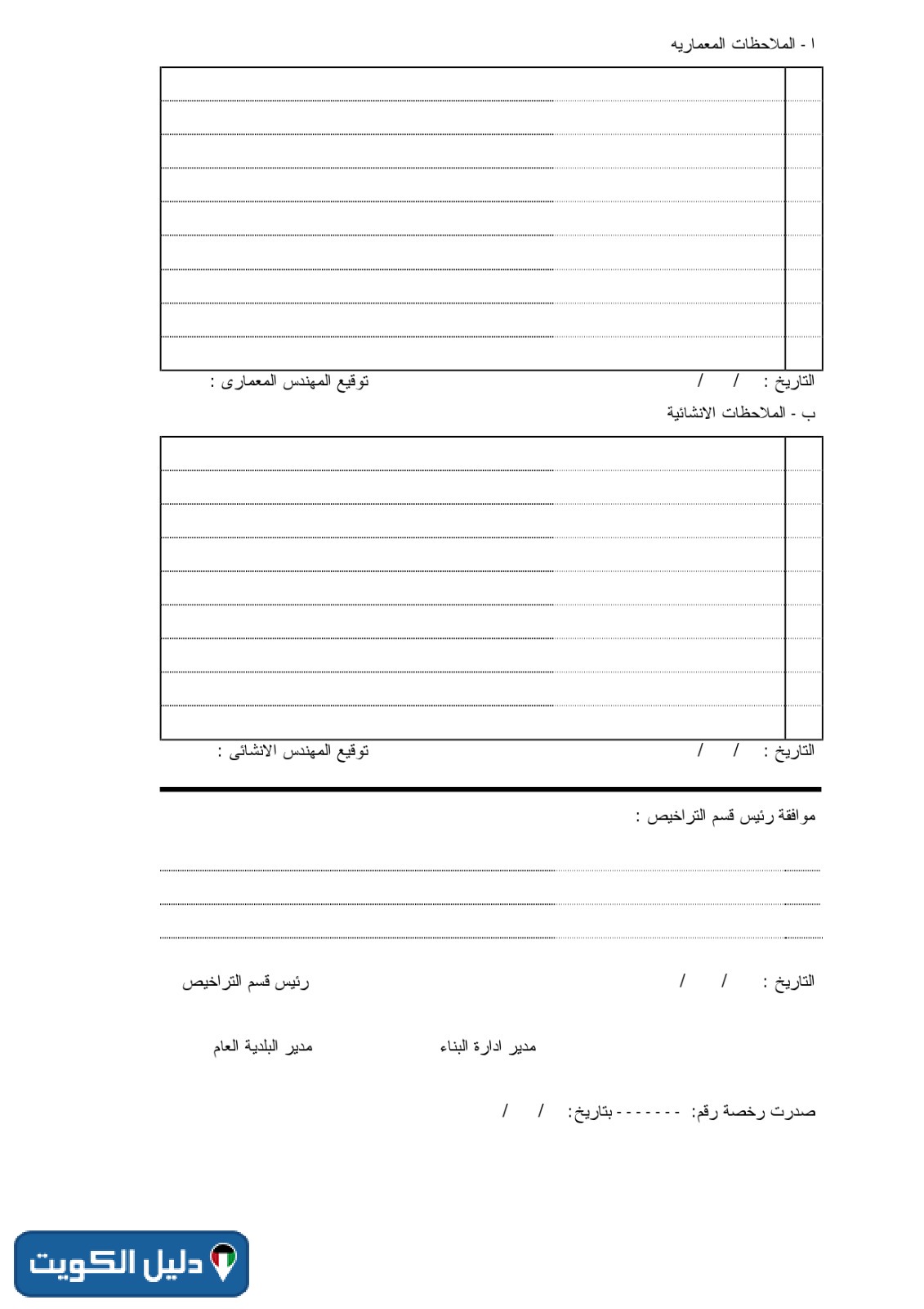 نموذج رخصة بناء من البلدية الكويت
