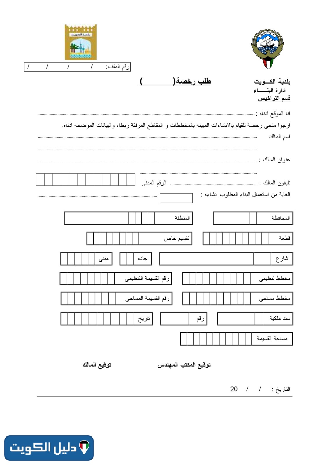 نموذج رخصة بناء من البلدية الكويت
