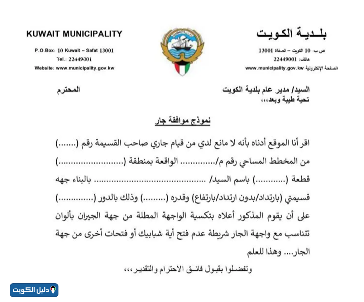نموذج موافقة الجار بلدية الكويت