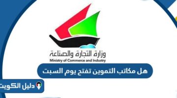 هل مكاتب التموين تفتح يوم السبت؟