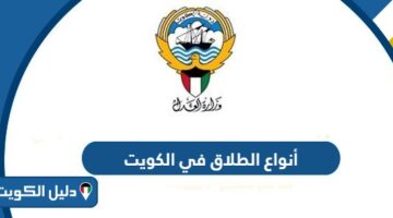 أنواع الطلاق في الكويت 2025
