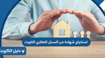كيفية استخراج شهادة من السجل العقاري في الكويت 2025