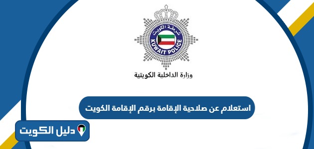 استعلام عن صلاحية الإقامة برقم الإقامة الكويت