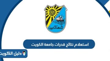 استعلام نتائج قدرات جامعة الكويت 2025