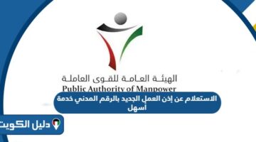 الاستعلام عن إذن العمل الجديد بالرقم المدني عبر خدمة أسهل
