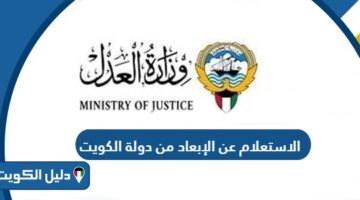 الاستعلام عن الإبعاد من دولة الكويت
