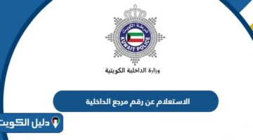 الاستعلام عن رقم مرجع الداخلية
