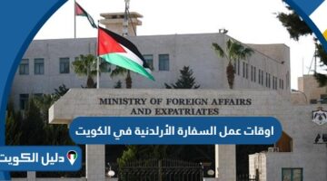 مواعيد عمل السفارة الأردنية في الكويت 2025