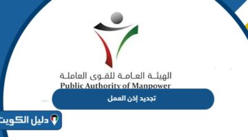 خطوات تجديد إذن العمل للوافدين أون لاين في الكويت