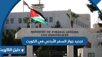 تجديد جواز السفر الأردني في الكويت (الخطوات، المتطلبات، الرسوم)