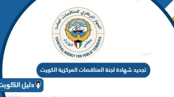 خطوات تجديد شهادة لجنة المناقصات المركزية في الكويت