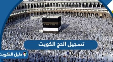 رابط تسجيل الحج 2025 الكويت hajj-register.awqaf.gov.kw