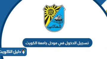 كيفية تسجيل الدخول في مودل جامعة الكويت Moodle login