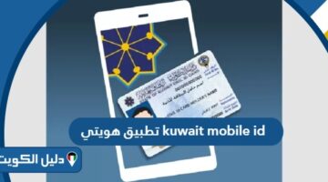 تنزيل تطبيق هويتي الكويت kuwait mobile id