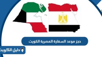 طريقة حجز موعد السفارة المصرية في الكويت