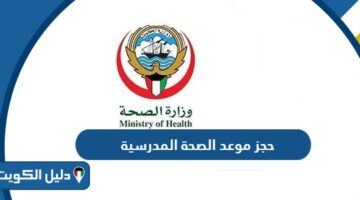 حجز موعد الصحة المدرسية (الرابط، الخطوات)