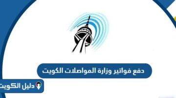 خطوات دفع فواتير وزارة المواصلات الكويت 2025
