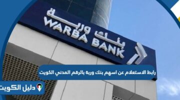 رابط الاستعلام عن اسهم بنك وربة بالرقم المدني الكويت