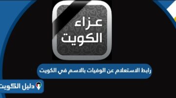 رابط الاستعلام عن الوفيات بالاسم في الكويت